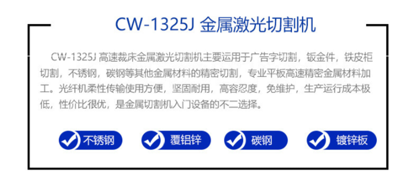 CW-1325J 光纤金属切割机